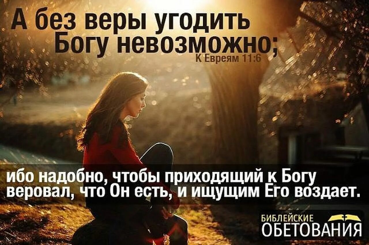 Жизнь после веры. А без веры угодить Богу невозможно ибо надобно. А без веры угодить Богу. Приходящий к Богу веровал, что он есть, и ищущим его воздает.. А без веры угодить Богу невозможно Библия.