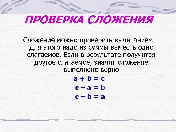 Можно ли вычитать. Проверка сложения. проверка сложения и вычитания. сложение можно проверить. как проверить вычитание сложением.