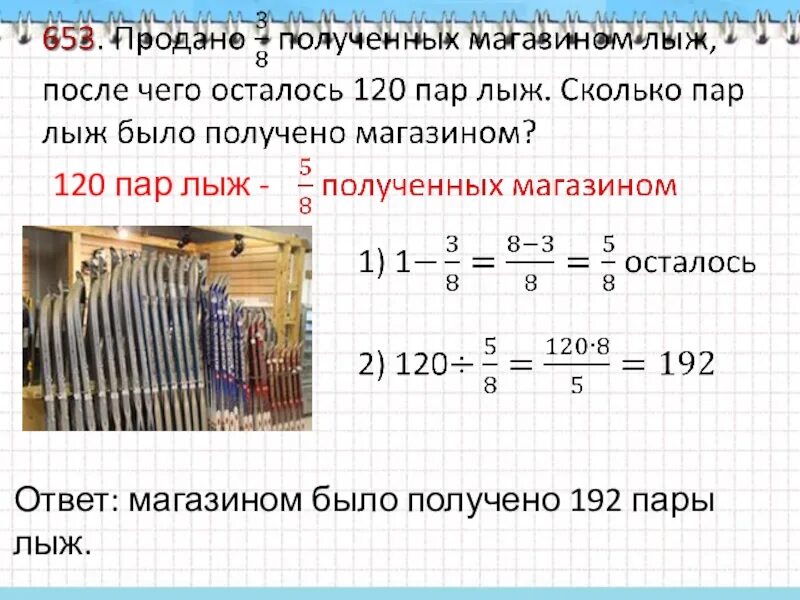 120 8 3 класс. Продано 3/8 полученных магазином лыж. Продали 3/8 полученных лыж после чего осталось 120. Продано 3/8 полученных магазином лыж после чего осталось 120 пар. Задание сколько пар лыж.