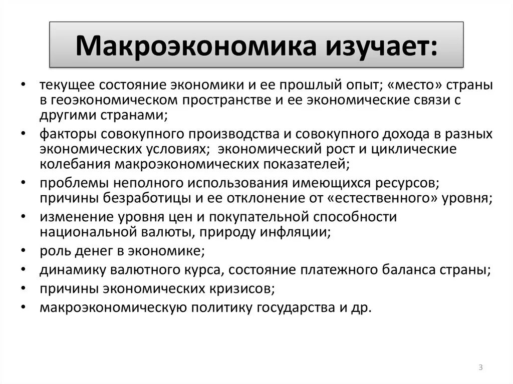 Что изучает макроэкономика. Проблемы изучаемые макроэкономикой. Макроэкономика изучает экономику на уровне. Макроэргономика.