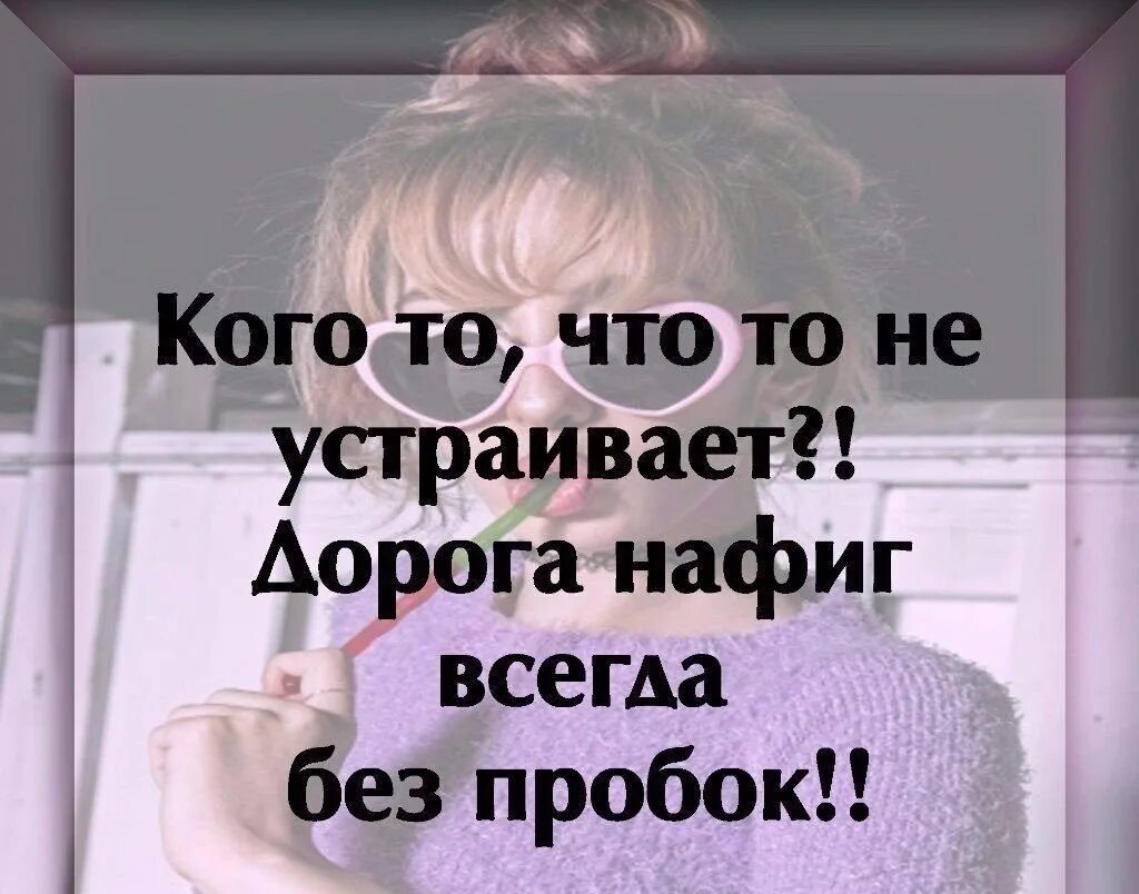 Всегда без девушек. Если я кого то не устраиваю. Если я вам не нравлюсь цитаты. Кого я не устраиваю идите нафиг. Если вас что-то не устраивает.