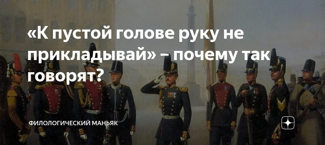 Почему прикладывают руку к голове. Честь к пустой голове не прикладывают. К пустой голове руку не прикладывают почему. Пустая голова. На пустую голову честь не отдают.