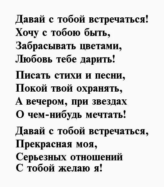 Предложить девушке встречаться в стихах. Предложение встречаться девушке в стихах. Предложение встречаться девушке своими словами. Как предложить девушке встречаться. Парень предложил встречаться девушке