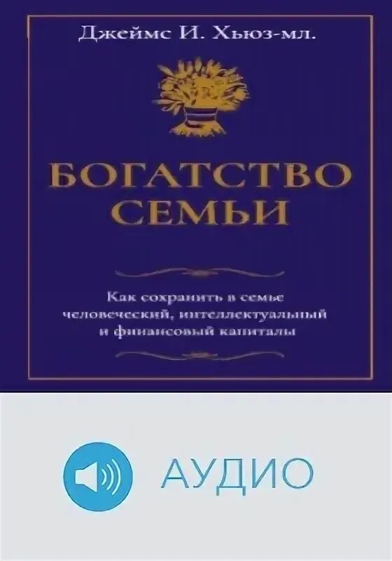 Богатство семьи книга. Хьюз богатство семьи. Хьюз-мл. Богатство семьи книга. Хьюз богатство семьи.