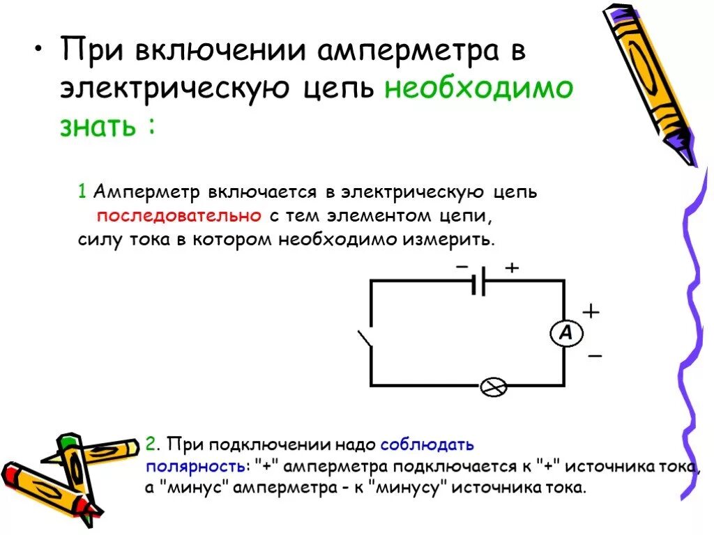 Как включается в цепь сила тока. Амперметр порядок включения в цепь. Правило подключения амперметра. Порядок подключения в электрическую цепь вольтметр и амперметр. Порядок включения в сварочную цепь амперметра и вольтметра.