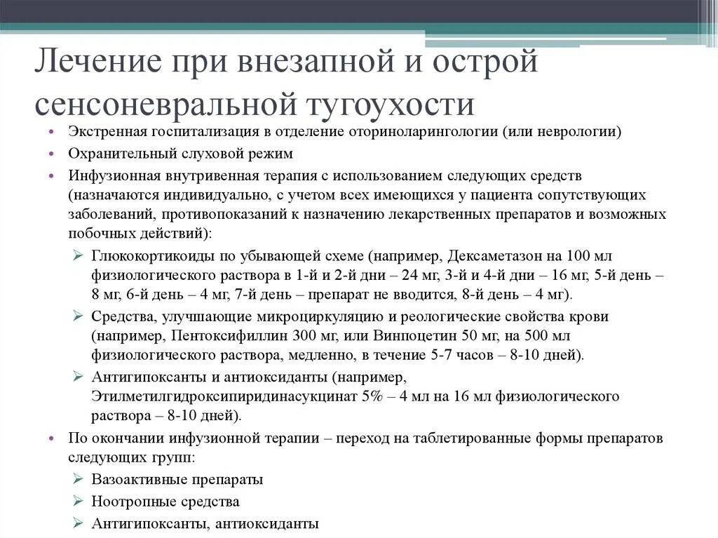 Дают ли инвалидность при тугоухости. Схема лечения нейросенсорной тугоухости. схема лечения острой нейросенсорной тугоухости. схема лечение при острой сенсоневральной тугоухости. препараты при сенсоневральной тугоухости.