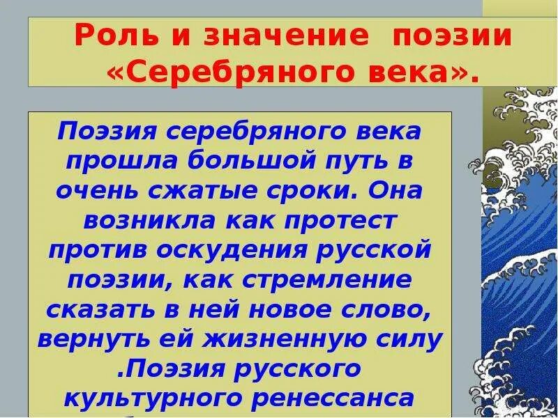 Лирическое стихотворение 20 века. Значение поэзии серебряного века. Значение серебряного века. Русская поэзия серебряного века. Серебряный век русской поэзии презентация.