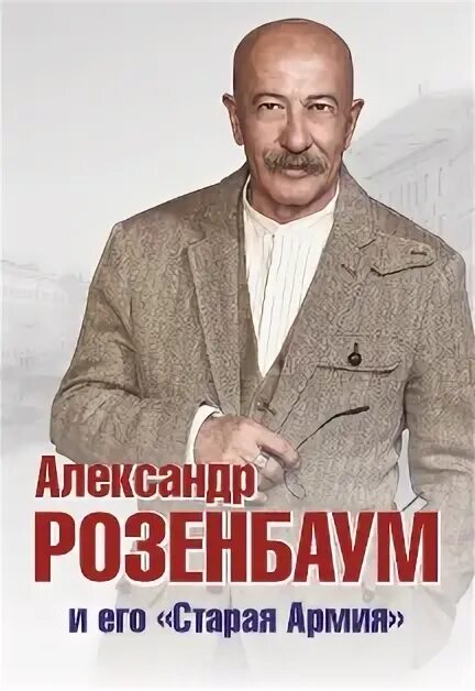 Розенбаум Сергиев Посад. Розенбаум афиша. Розенбаум в Сергиевом Посаде 2023г. Концерт Розенбаума в Москве 25 октября 2022.