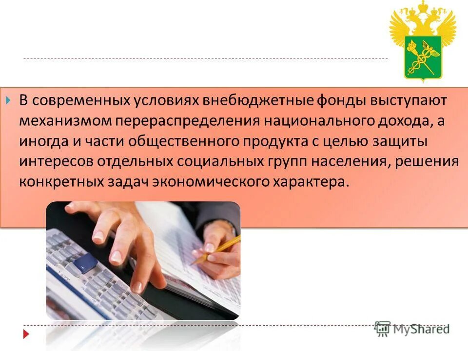 экономическая сущность внебюджетных фондов. социальные внебюджетные фонды. экономическая сущность внебюджетных фондов. внебюджетные фонды. виды гос внебюджетных фондов.