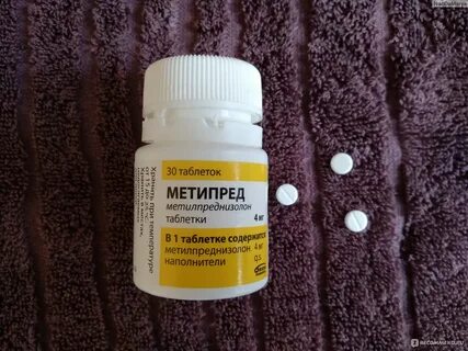 Метипред таблетки отзывы