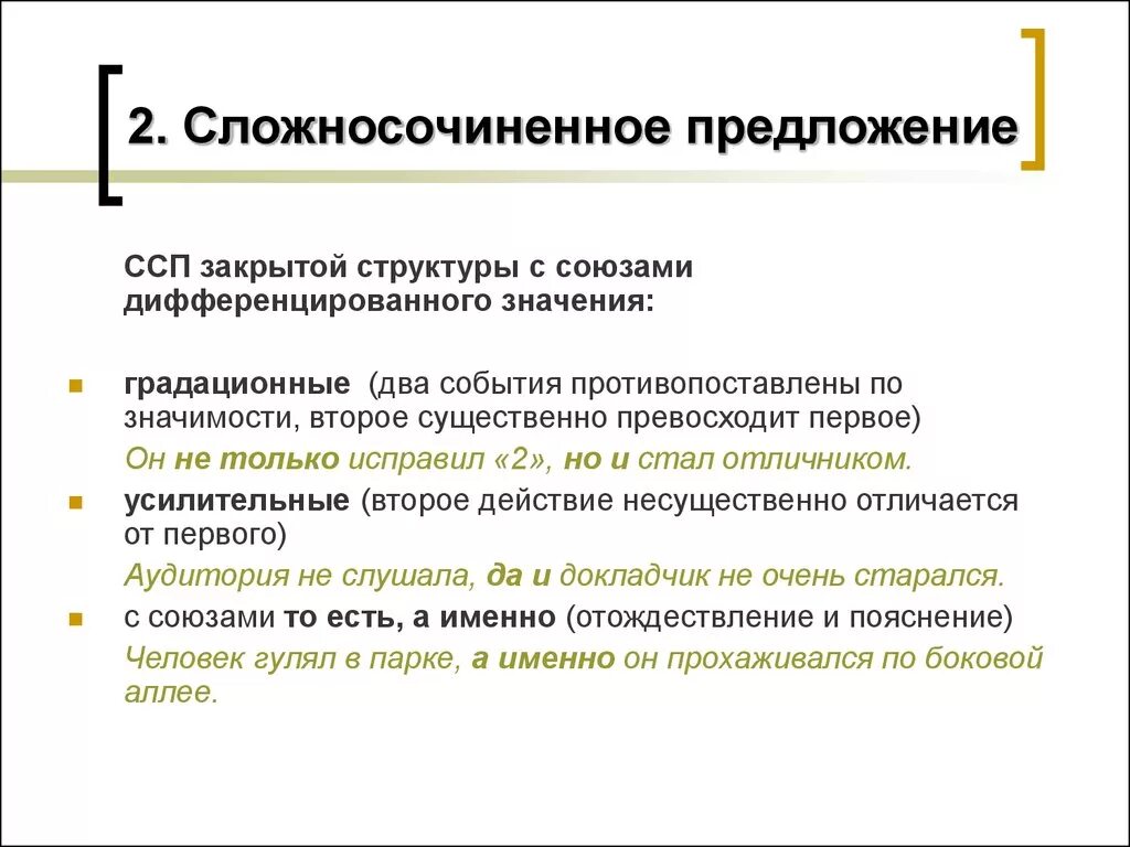 Градационные союзы. Сложносочиненное предложение закрытой структуры. ССП закрытой структуры. Структура сложносочиненного предложения. Открытая и закрытая структура сложносочиненного предложения.