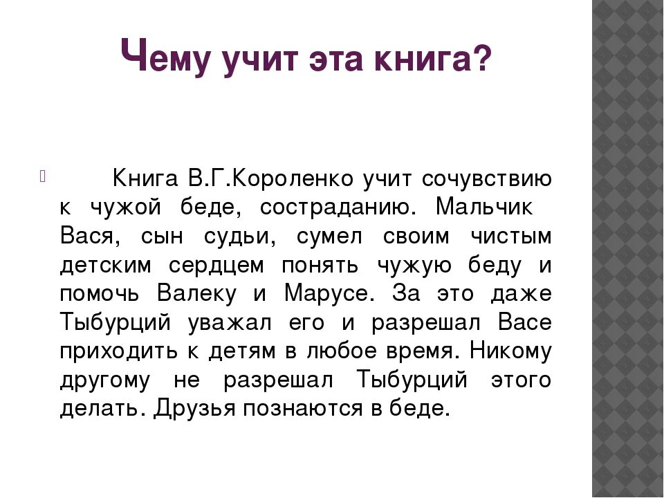 В дурном обществе 5 6 глава кратко. В дурном обществе краткое содержание. Сочинение на тему дети подземелья. Сочинение на рассказ в дурном обществе. Соченениедети подземелья.