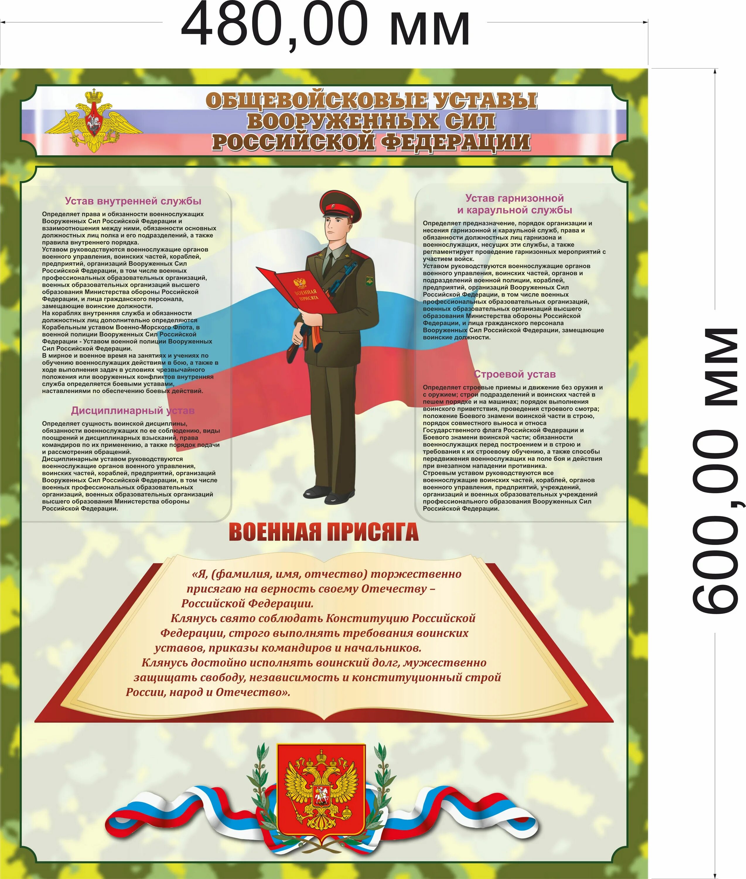 Воинский устав присяга. Военная присяга Вооруженных сил Российской Федерации. Стенд военнослужащих. Стенд воинская присяга. Плакат уставы вс РФ.