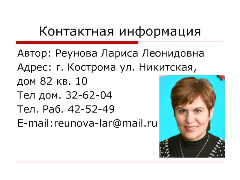 Информация авторе. Контактная информация об авторе.