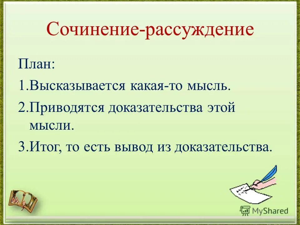 Сочинение повествование 4 класс по пословице. Рассуждение план написания. Сочинение рассуждение план. Сочинениерассуждене план. Сочинение-рассуждение пьан.