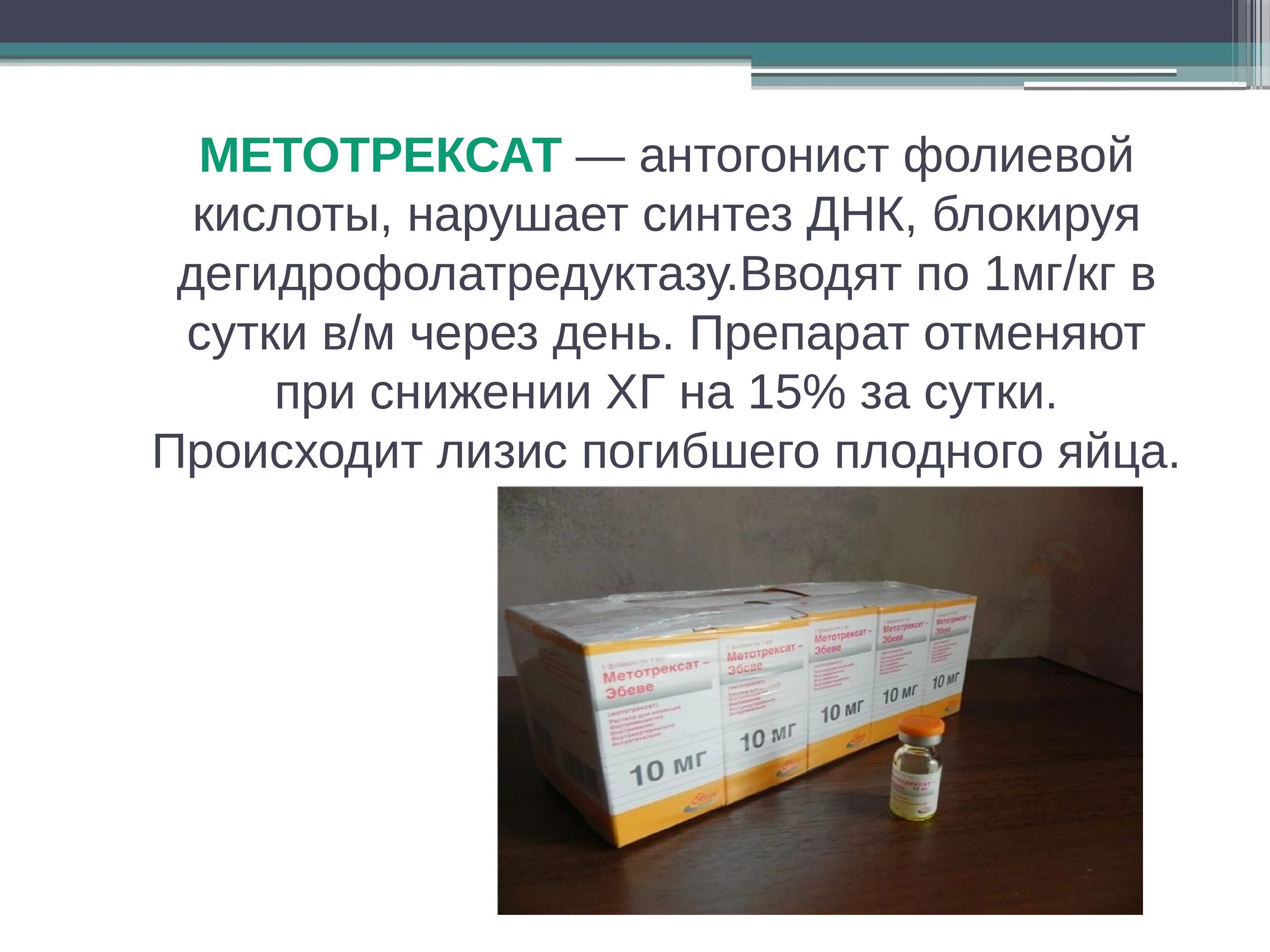 Метотрексат презентация. Метотрексат и фолиевая кислота. Фолиевая кислота при Метотрексате. Препарат Метотрексат презентация.