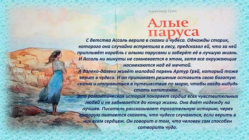 А. Грин "Алые паруса". Грин а. "Алые паруса повести". Краткое содержание книги алые паруса грин