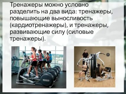 Виды тренажеров по назначению