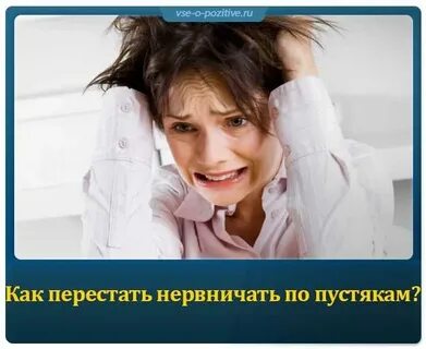 Срываюсь по пустякам