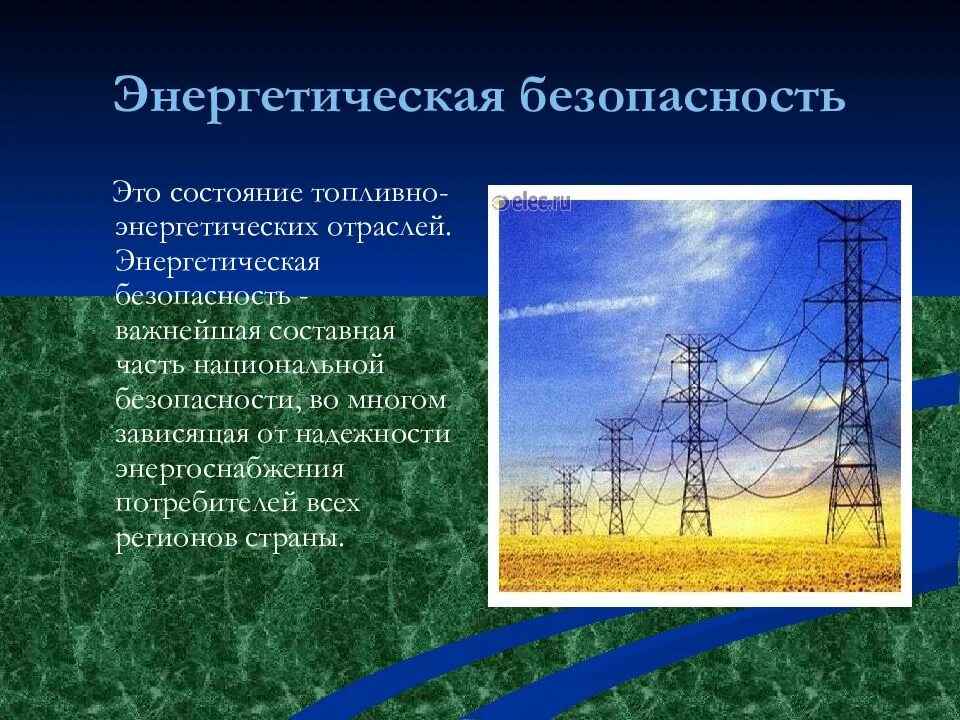 Энергетическая безопасность. Глобальная энергетическая безопасность. Энергетическая безопасность государства. Энергетическаябезопастность. Российская энергетическая безопасность