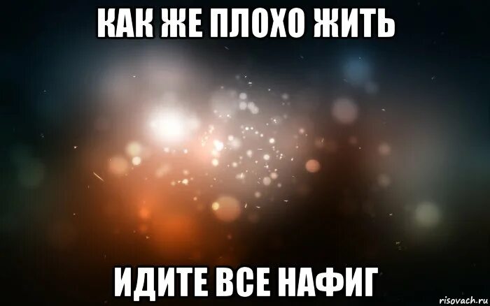 Идите все нафиг. Пошло все нафиг. Картинка пошли все нафиг. Картинка пошли все на фиг.