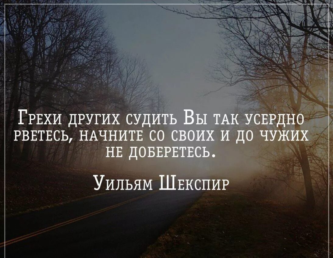 Афоризмы про осуждение других. Не осуждай других цитаты. Цитаты про грехи. Цитаты про осуждение другого человека. Прежде чем обвинить человека