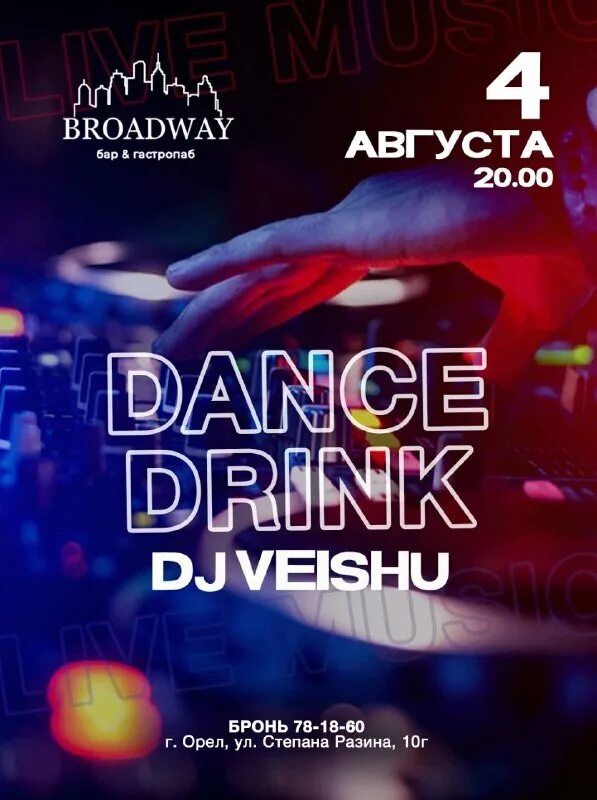 Ул. Орел broadway кафе. Бродвей орел бар улица. Ресторан бродвей орел. Приглашаем на новогодний праздник.