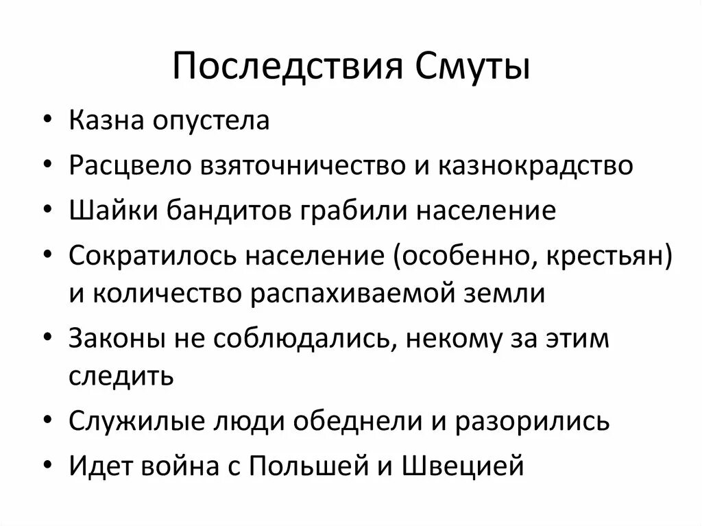 1 основные последствия смуты. Внешнеполитические последствия смуты кратко. Последствия смуты 17 века выводы. Последствия смуты 7 класс. Социальные последствия смуты.