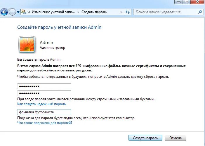 Создать password