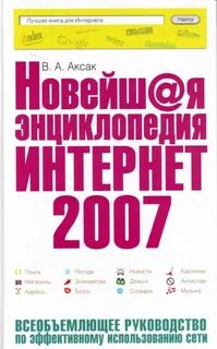 Новая энциклопедия интернета