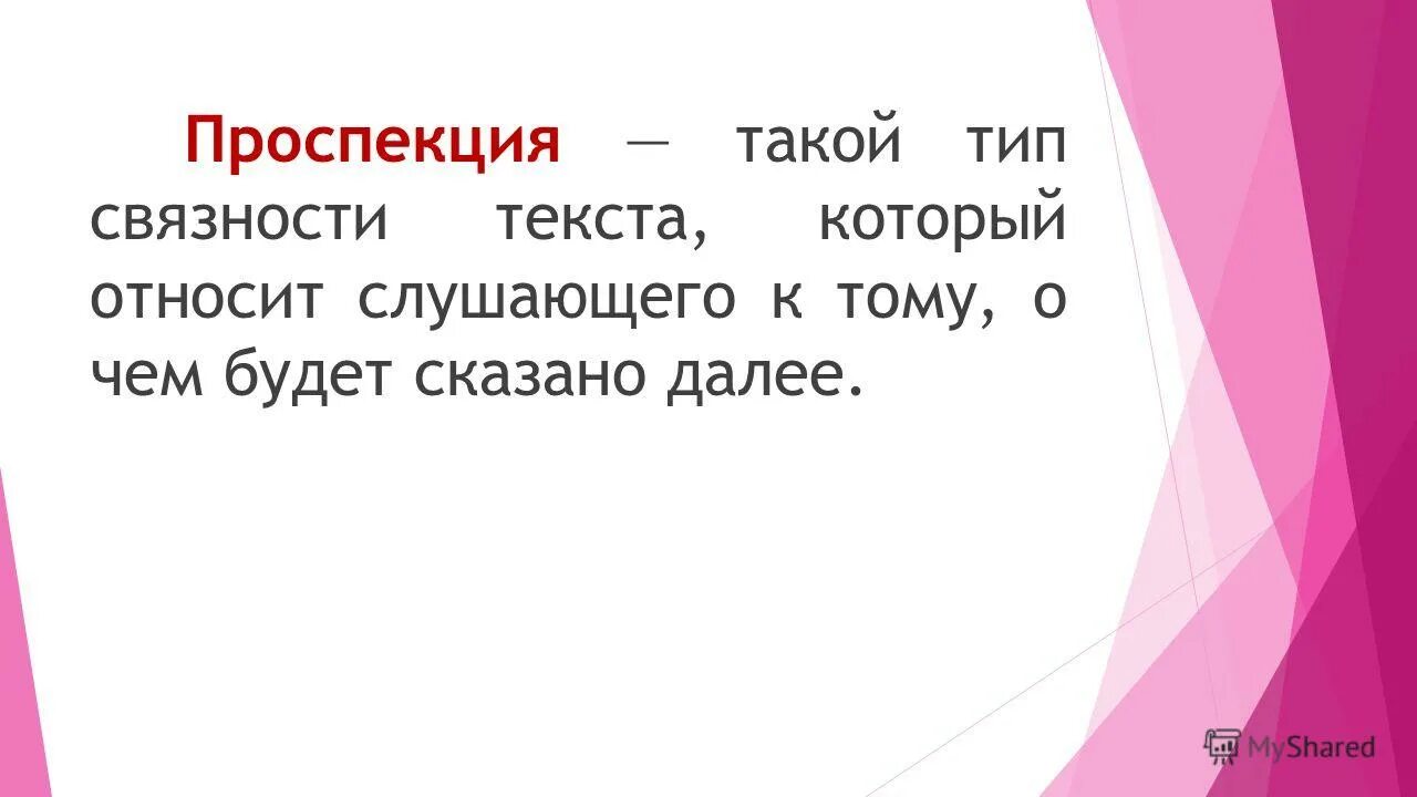 Виды ораторской речи. Проспекция это. Проспекция это в литературе. Проспекция это. Проспекция это в лингвистике.