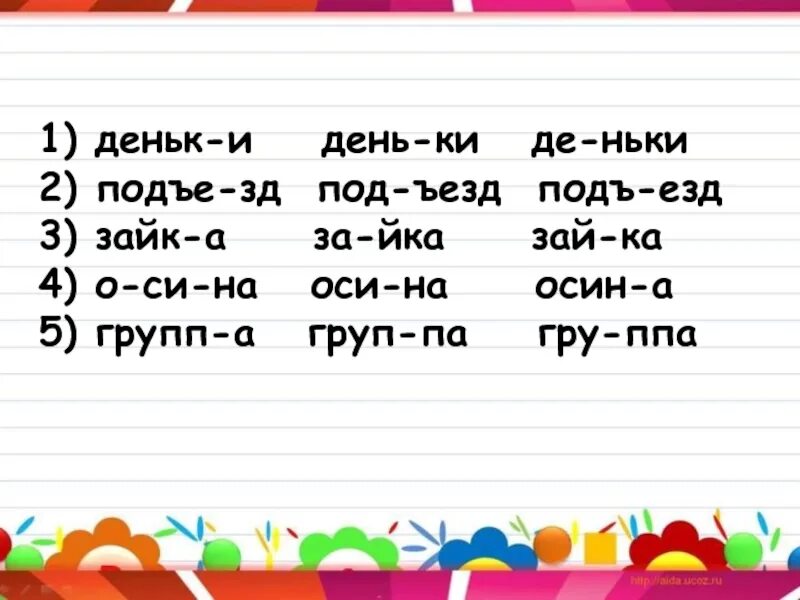 Правила переноса слов 1 класс школа России. Слово последней буквы нька. Слова окончание на нька. ДЕНЬК лай2. 4 се щий мам нька