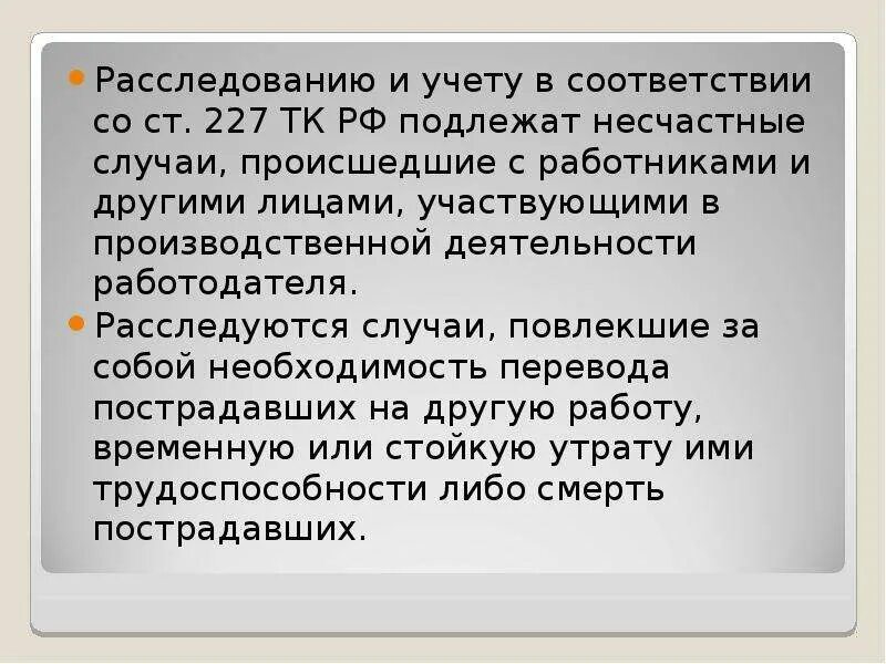 Расследование как несчастные случаи подлежат события. Лица участвующие в производственной деятельности работодателя. Расследованию и учету подлежат несчастные случаи происшедшие. Несчастные случаи подлежащие расследованию и учету ст 227 ТК РФ. Несчастные случаи расследуются и подлежат учету.