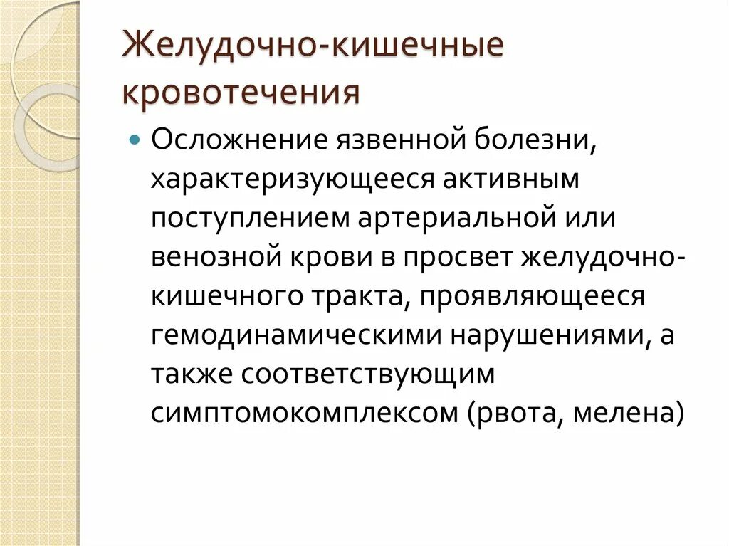 Желудок кишечное кровотечение