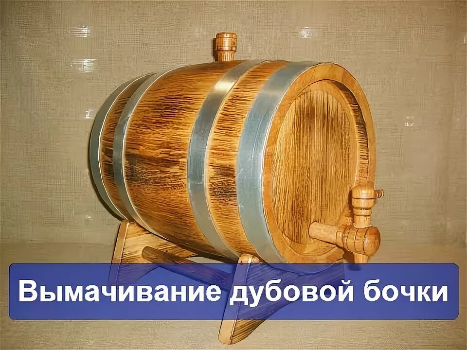 Как подготовить дубовую бочку к использованию. Вымачивание бочки. пошикуем бочонок. подготовить дубовый жбан для самогона. подготовка бочонка к подъему.