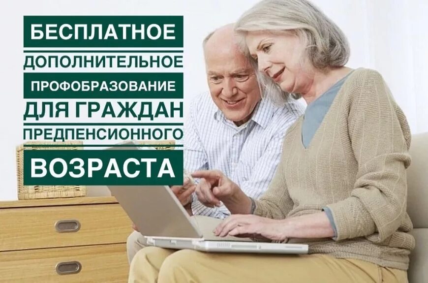 Переобучение людей предпенсионного возраста. Обучение граждан предпенсионного возраста. лица предпенсионного возраста. профессиональное образование лиц предпенсионного возраста. граждане предпенсионного и пенсионного возраста.