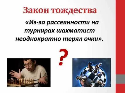 Ошибиться по рассеянности