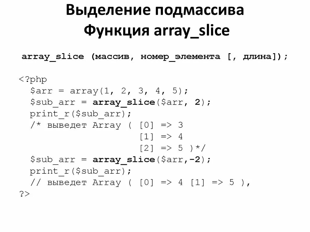 Php массивы функции. Функции с массивами php. Php передать массив в функцию. Array_Slice php. Что такое подмассив массива.