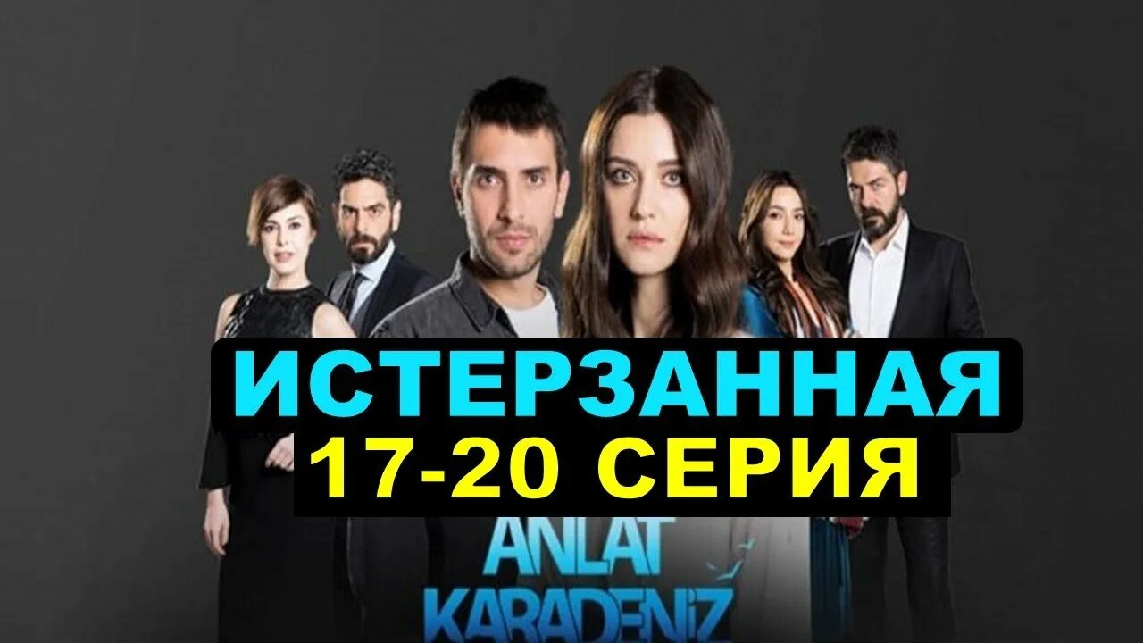 Истерзанная 2. Истерзанная 2. Истерзанная 2. Карадениз нефес. Истерзанная 2.