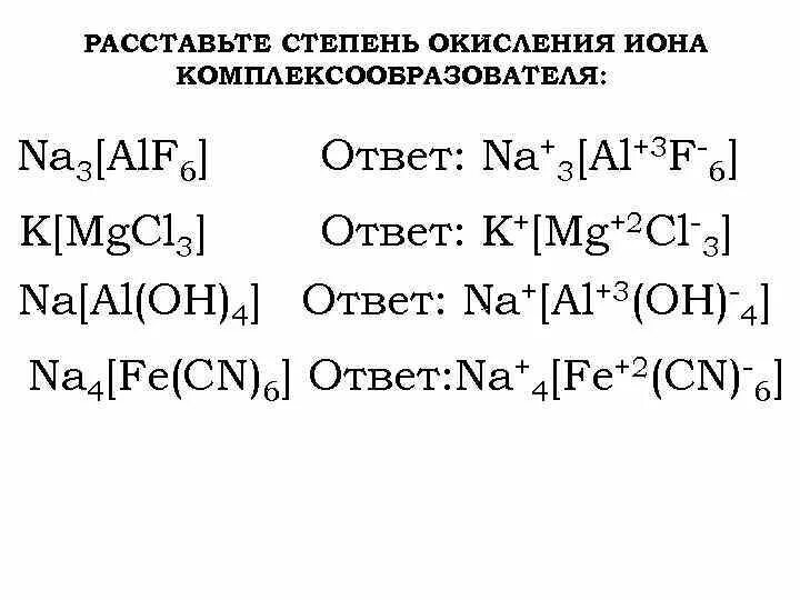 Степень окисления иона. K al Oh 4 степень окисления. Al Oh 4 степень окисления. Na al Oh 4 степень окисления. Na[al(Oh)4] заряды.