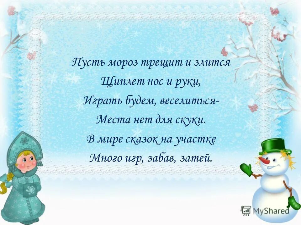 Стихи развлечения. Зимняя прогулка стихи. Стихи про зимнюю прогулку в детском саду. Стих про зиму детский сад. Стишки о зимней прогулке.