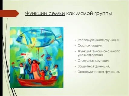 Функции семьи малой группы
