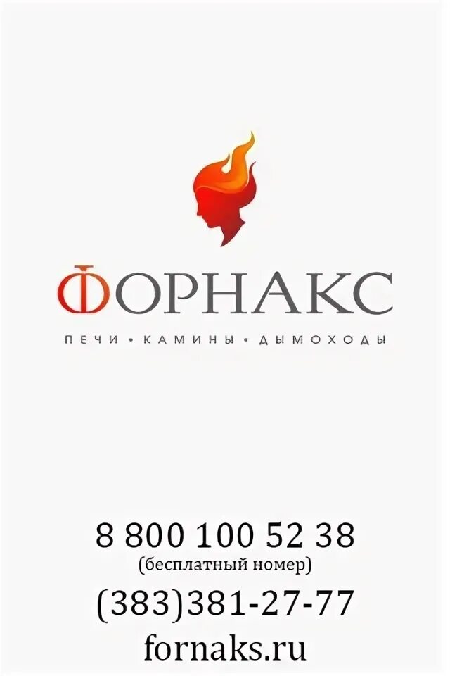 Форнакс. Магазин форнакс омск. Форнакс. Форнакс печи. Большевистская 7 новосибирск.