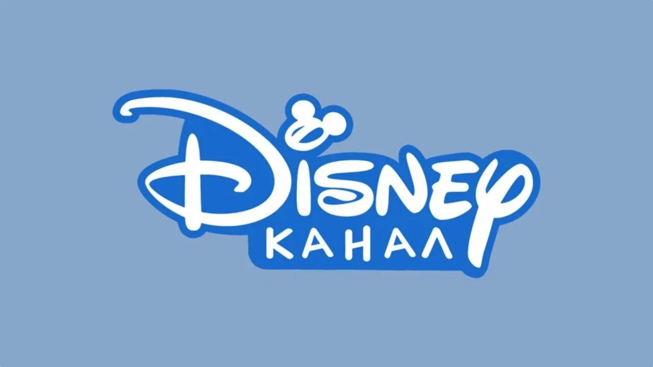 Канал disney возвращается в россию 1 апреля. Disney Телеканал. Канал Disney (Россия). Disney Телеканал логотип. Канал Disney Россия детские Телеканалы.