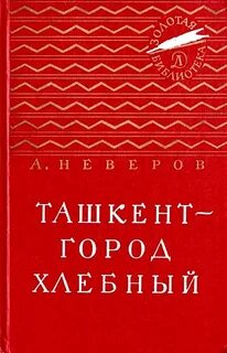 Ташкент город хлебный
