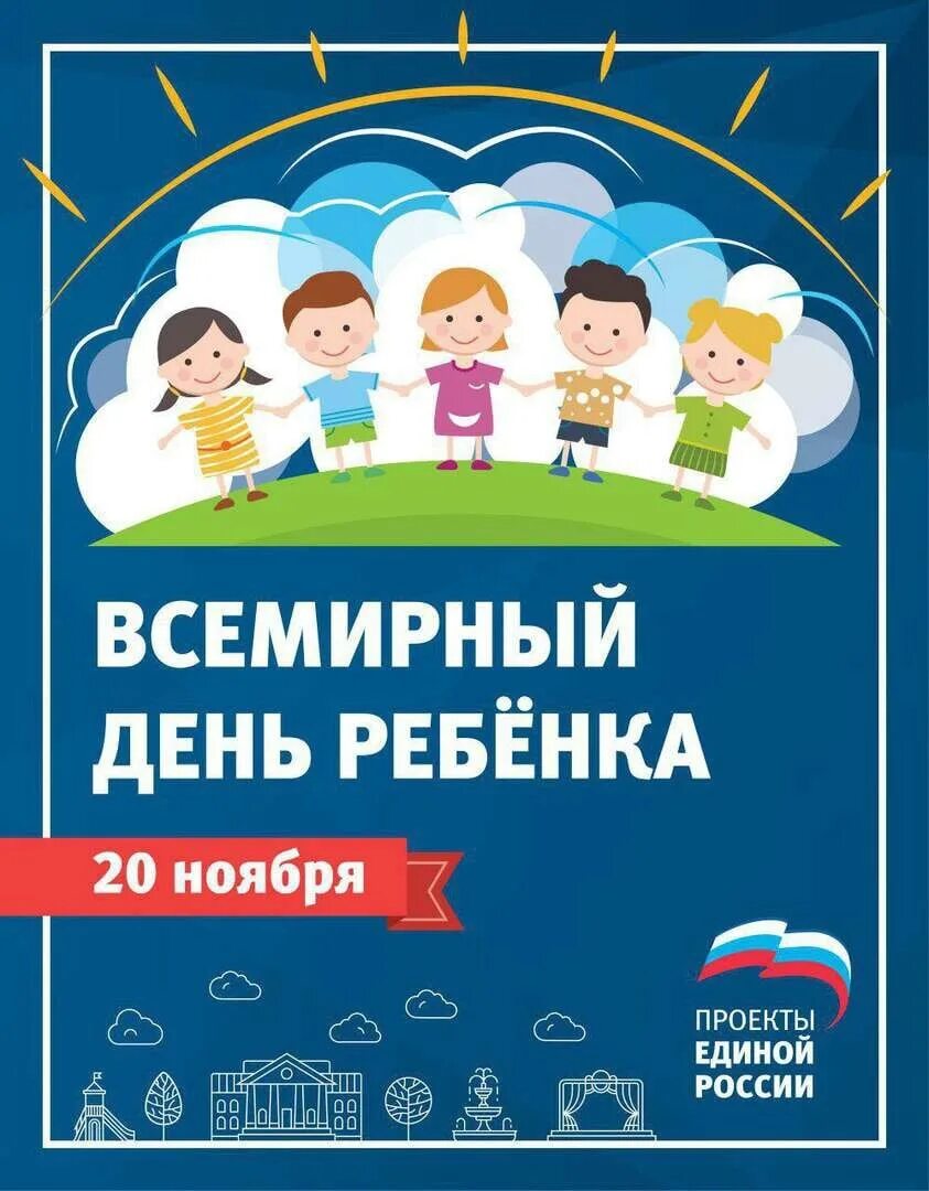 Всемирный день ребенка беседы. Всемирный день ребенка. С днем детей. 20 Ноября день ребенка. 20 Ноября Всемирный день прав ребенка.