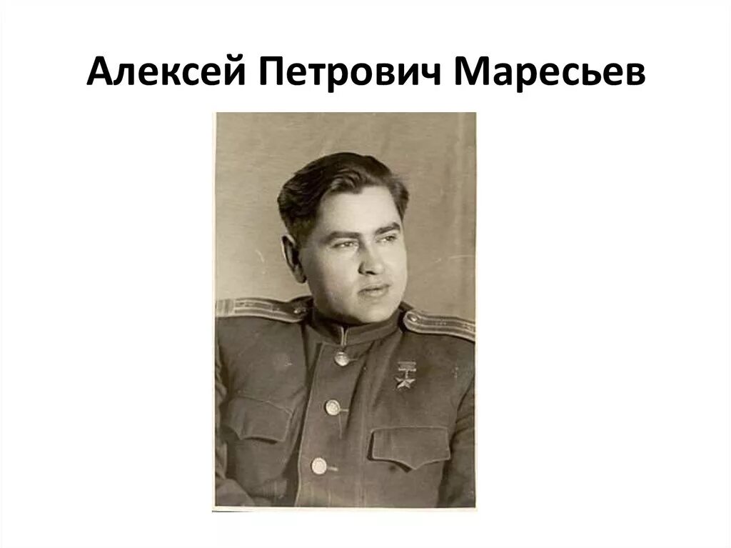 Предатель читать полностью. Алексей петрович маресьев 4 класс. солженицын высказывания. маресьев о солженицыне. солженицын предатель родины.