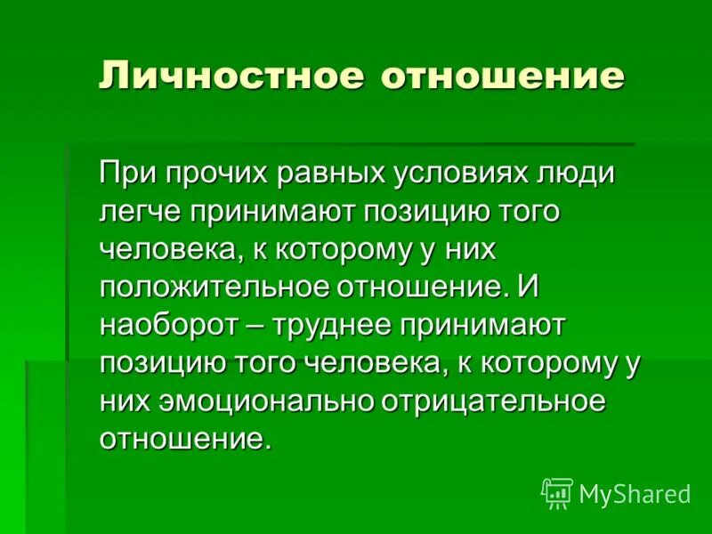 Личные отношения признаки. Личностные отношения. Виды личностных отношений. Личностные и личные. Отношения определение.