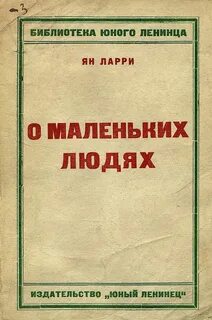 Маленькие люди книга