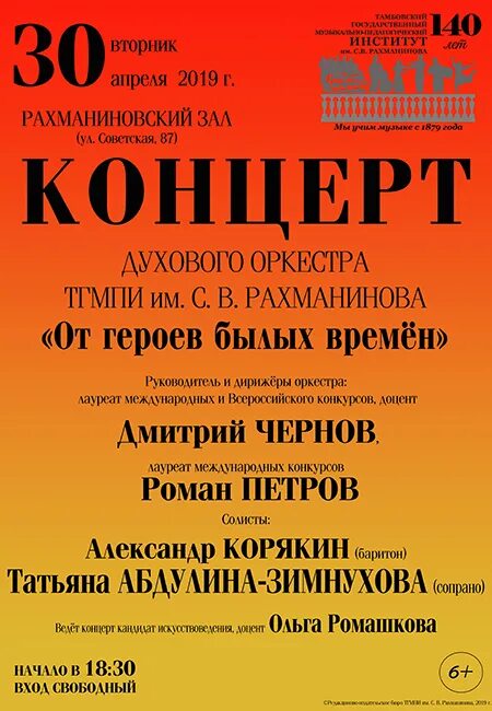 Название концерта духового оркестра. Название концерта. Концерт духового оркестра название концерта. Рахманинов афиша концерта. Афиша духового оркестра